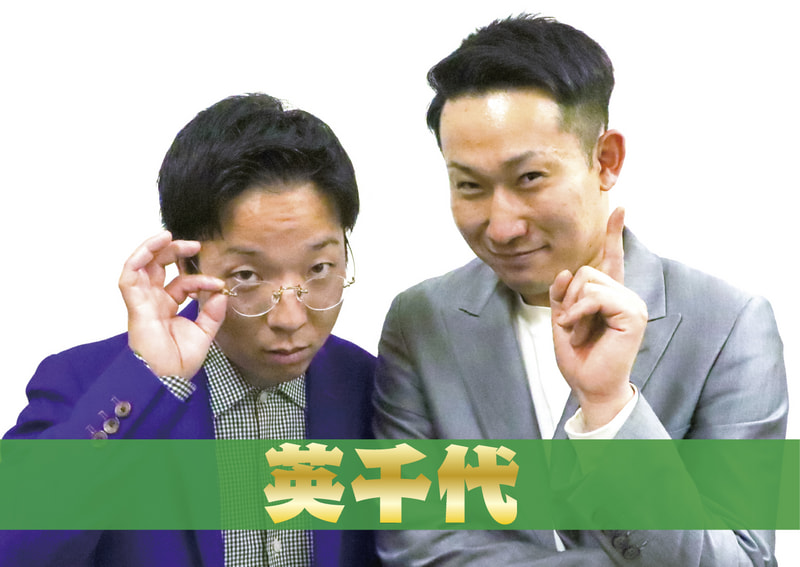 英千代