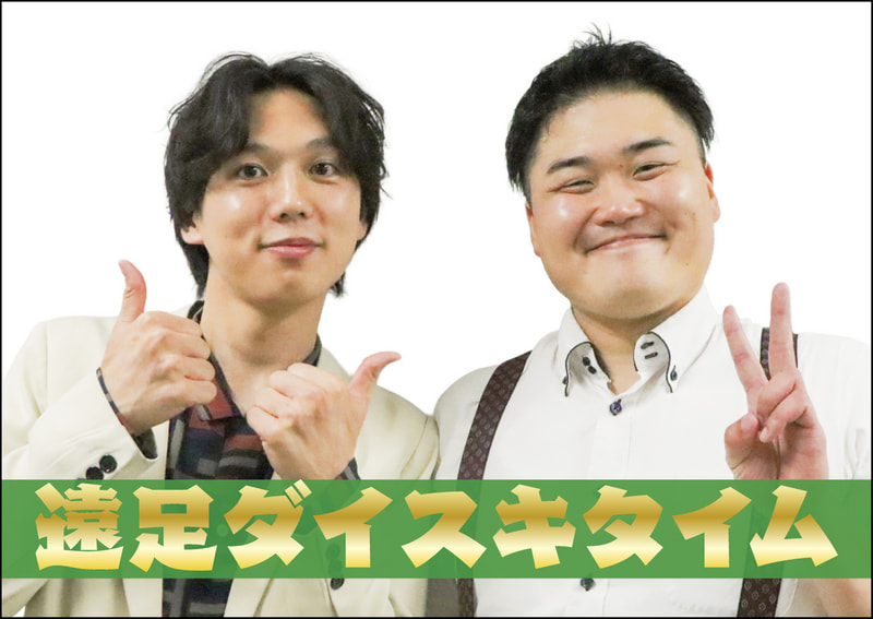 遠足ダイスキタイム