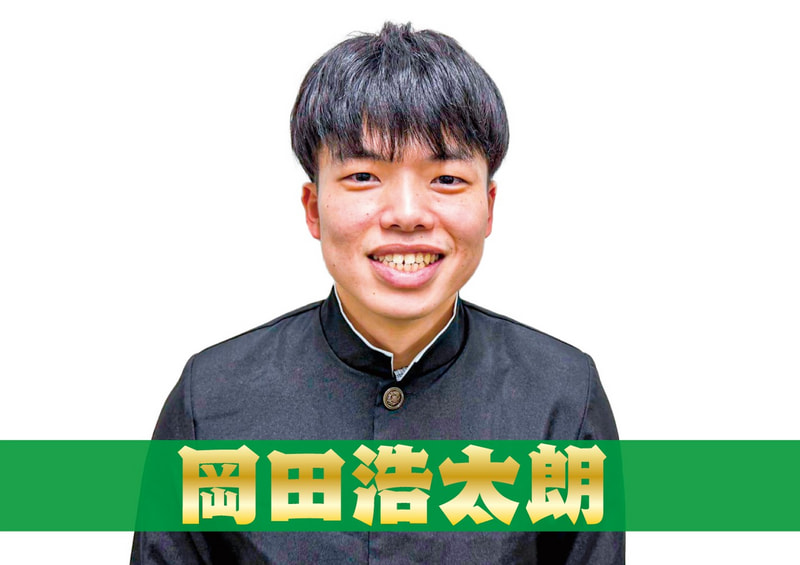 岡田浩太朗