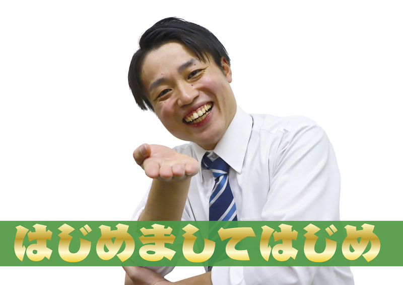 はじめましてはじめ