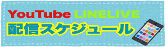 YOUTBE・LINELIVE配信スケジュール
