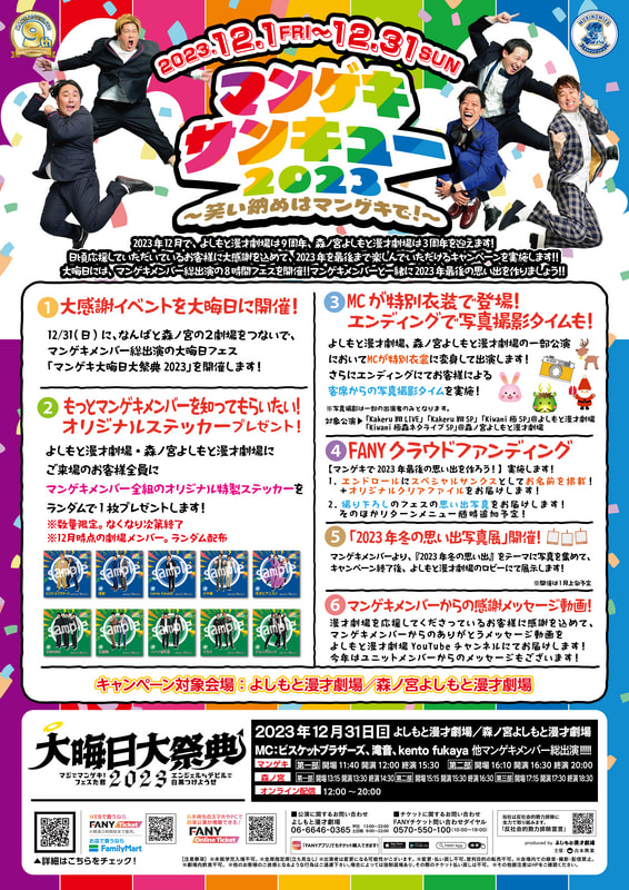 重大告知！】マンゲキサンキュー2023 開催決定！ | よしもと漫才劇場