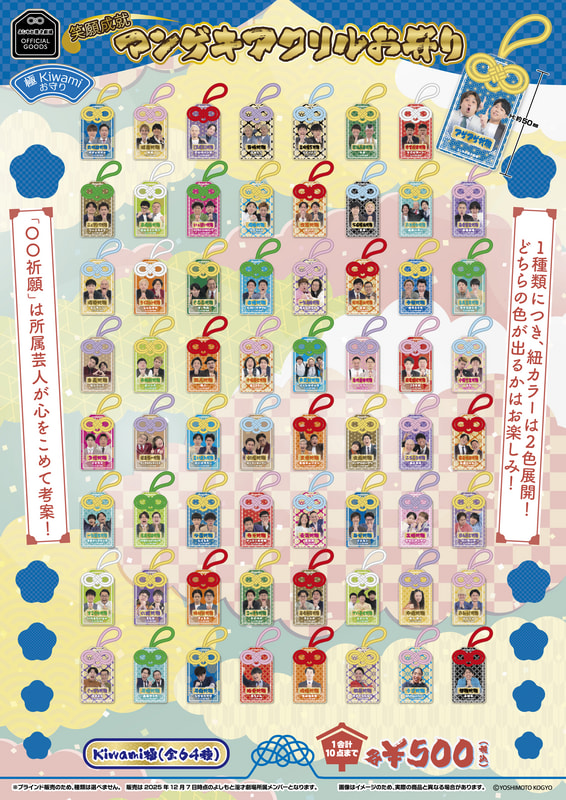 12/7(日)販売決定】「笑願成就！マンゲキアクリルお守り」 | よしもと