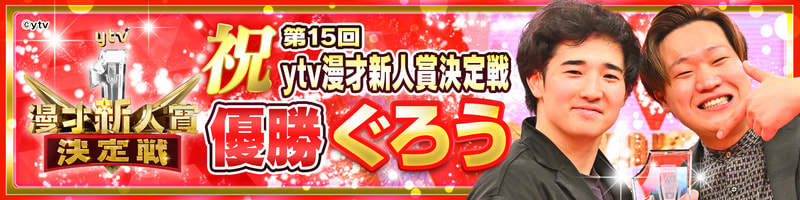 第15回ytv漫才新人賞決定戦【優勝】ぐろう