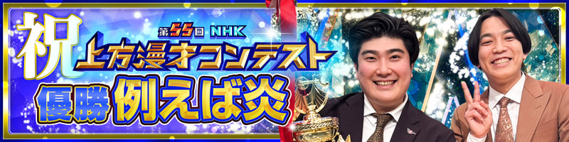 第55回NHK上方漫才コンテスト【優勝】例えば炎