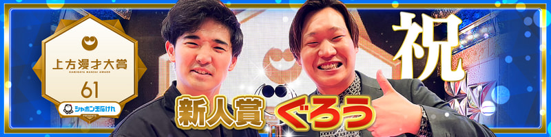 第61回上方漫才大賞【新人賞】ぐろう