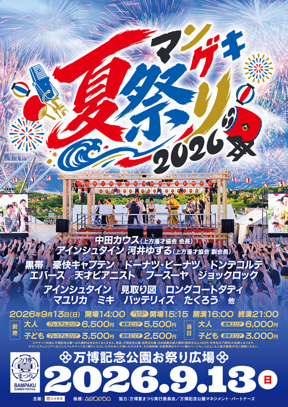 マンゲキ夏祭り2026』開催決定！！ 7/18(土)11:00先行発売
