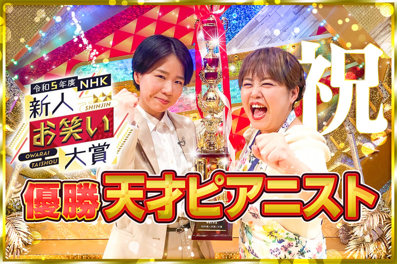 NHK新人お笑い大賞優勝 天才ピアニスト よしもと漫才劇場