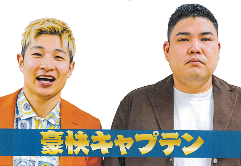 豪快キャプテン