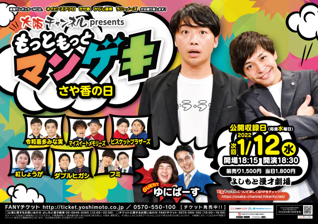 「大阪チャンネルpresentsもっともっとマンゲキ」毎週水曜日生配信中！