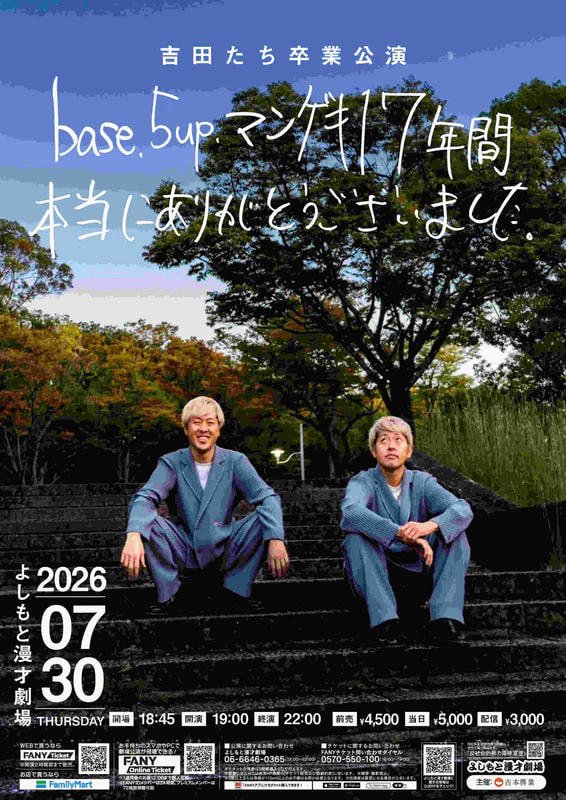 マンゲキメンバー卒業公演の開催が決定しました🎓 | よしもと漫才劇場