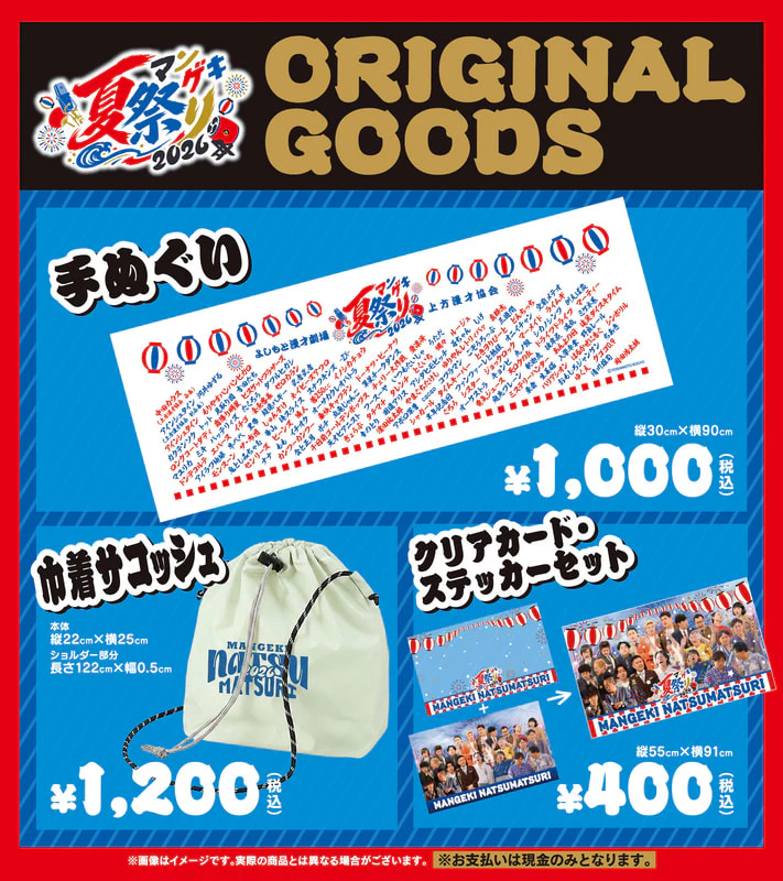 マンゲキ夏祭り2026」まであと2日！～オリジナルグッズ発売決定