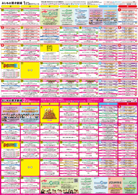 1月 2月公演スケジュール よしもと漫才劇場