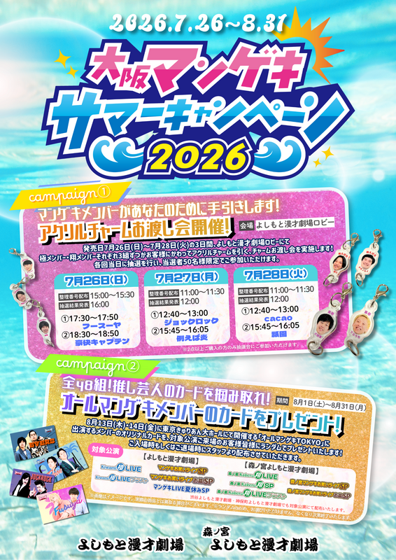 大阪・東京『マンゲキサマーキャンペーン2026』開催！新オフィシャル