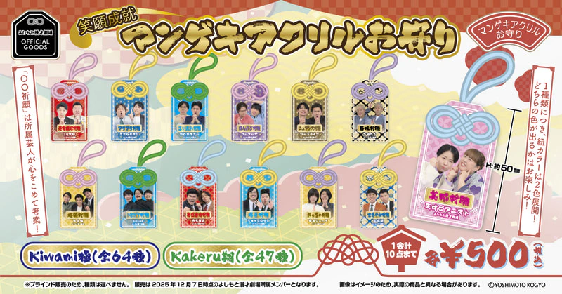 12/7(日)販売決定】「笑願成就！マンゲキアクリルお守り」 | よしもと
