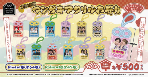 12/7(日)販売決定】「笑願成就！マンゲキアクリルお守り」 | よしもと