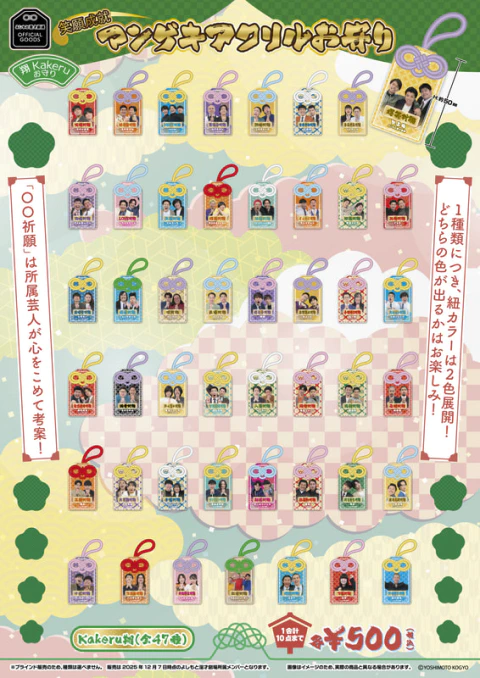 カベポスター　笑願成就！マンゲキアクリルお守り 12/7(日)販売決定】「笑願成就！マンゲキアクリルお守り」 | よしもと