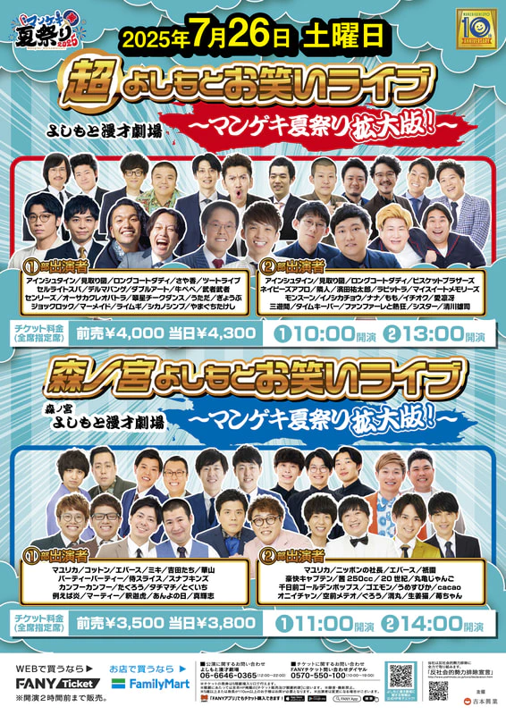 7/26(土)公演決定！】『超よしもとお笑いライブ～マンゲキ夏祭り拡大版