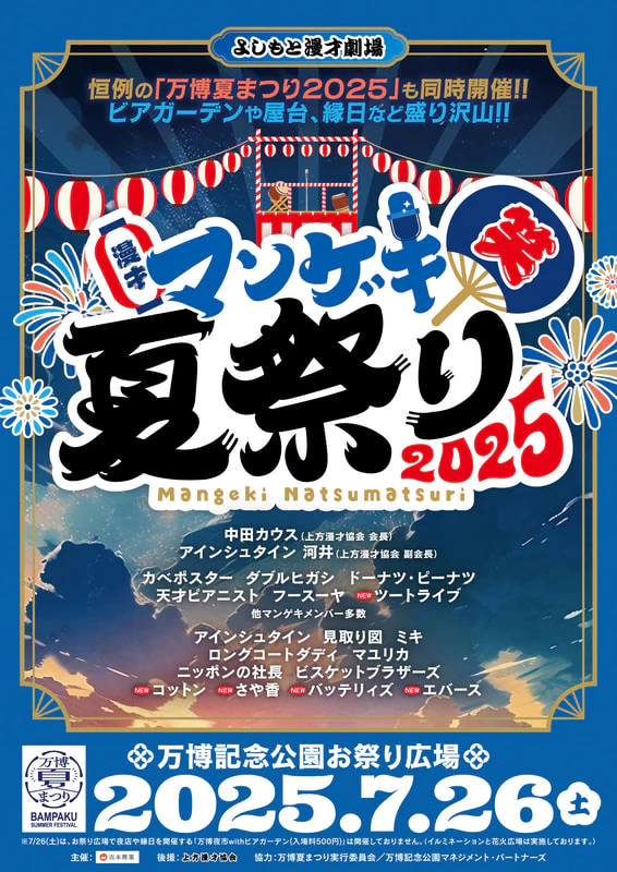 第二弾出演者発表】『マンゲキ夏祭り2025』チケット好評発売中
