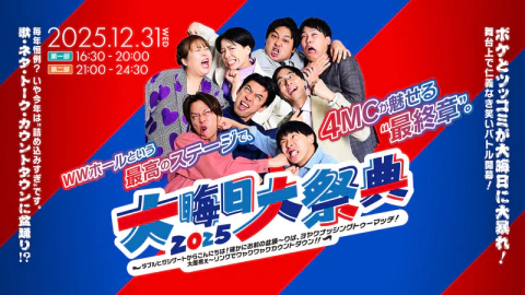 開催決定！】大晦日大祭典2025 | よしもと漫才劇場