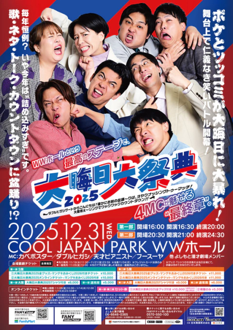 開催決定！】大晦日大祭典2025 | よしもと漫才劇場