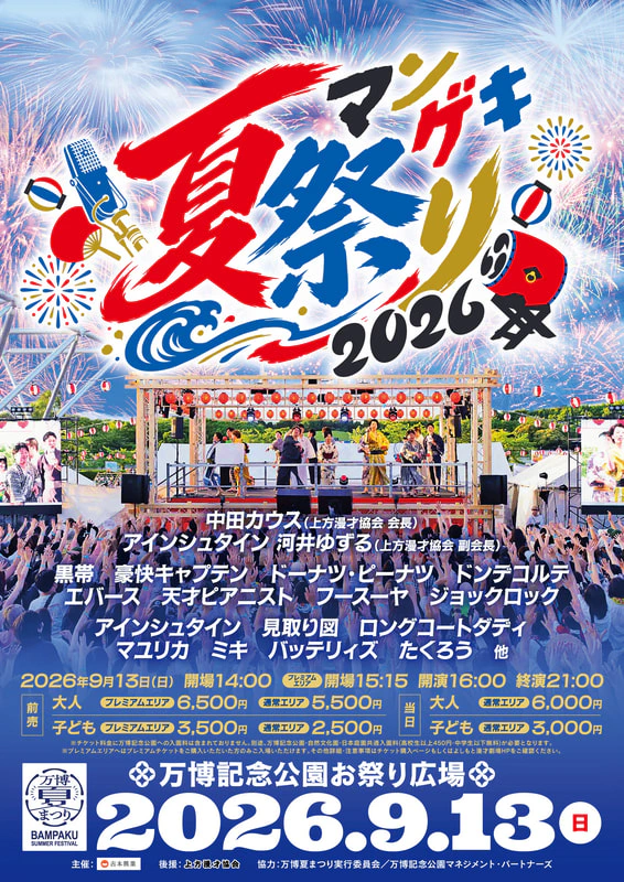 マンゲキ夏祭り2026』開催決定！！ 7/18(土)11:00先行発売