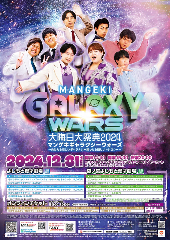 開催決定！】大晦日大祭典2024 マンゲキギャラクシーウォーズ