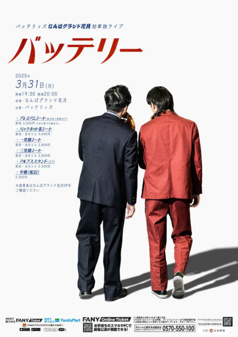 バッテリィズ なんばグランド花月初単独、卒業公演開催決定