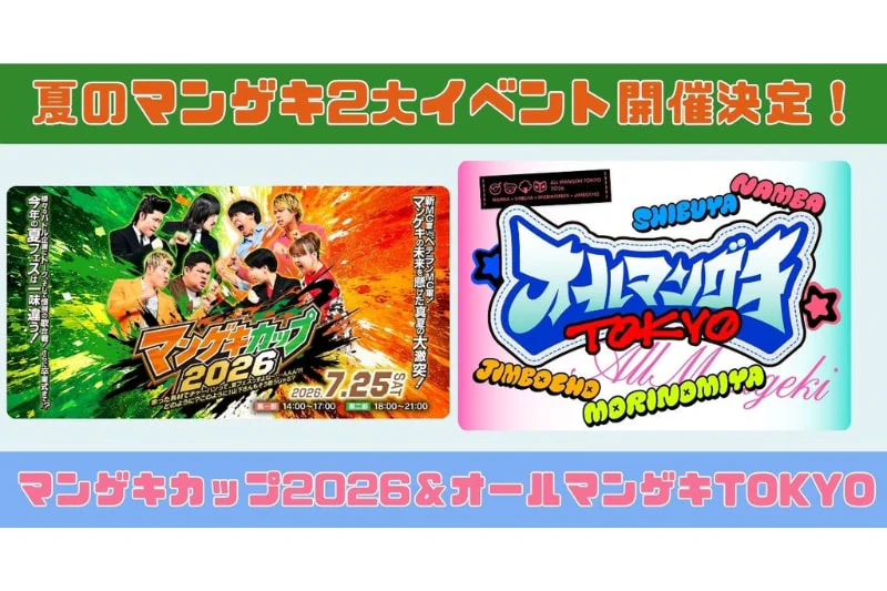 開催決定！】マンゲキカップ2026＆オールマンゲキTOKYO | よしもと漫才劇場