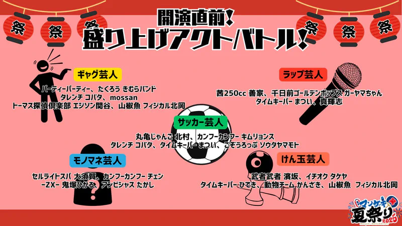 マンゲキ夏祭り2025」本日開催！ | よしもと漫才劇場