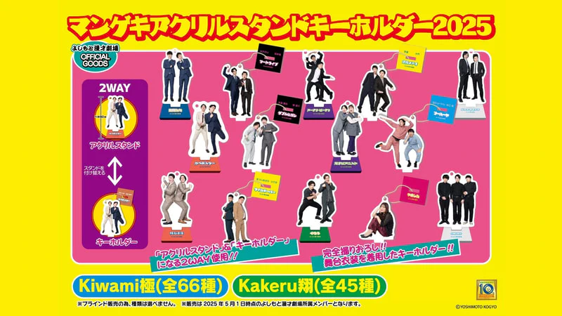 アクリルスタンドキーホルダー2025 【極・翔】クラウドファンディング