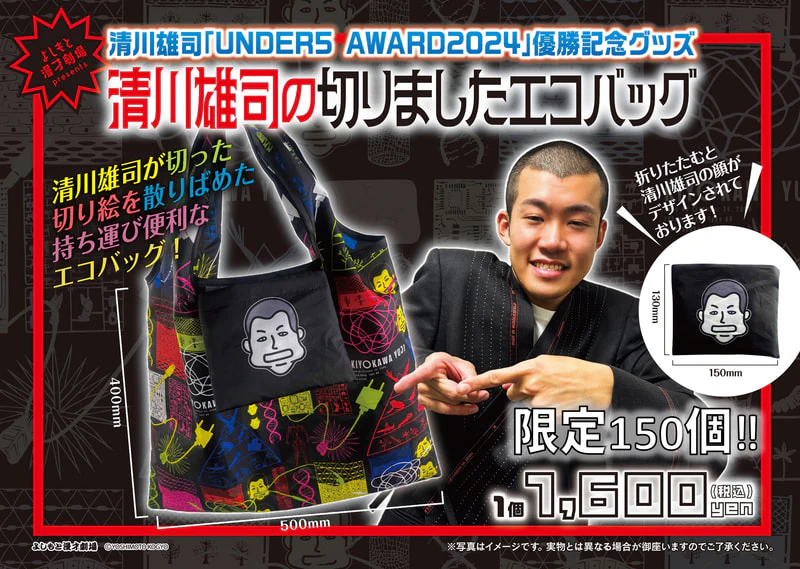 UNDER5 AWARD2024優勝記念グッズ】「清川雄司の切りましたエコバッグ」販売決定！ | よしもと漫才劇場