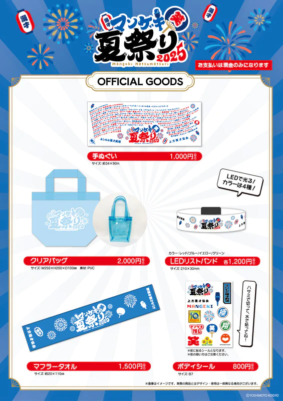 マンゲキ夏祭り2025」まで後6日！～気になるグッズ情報