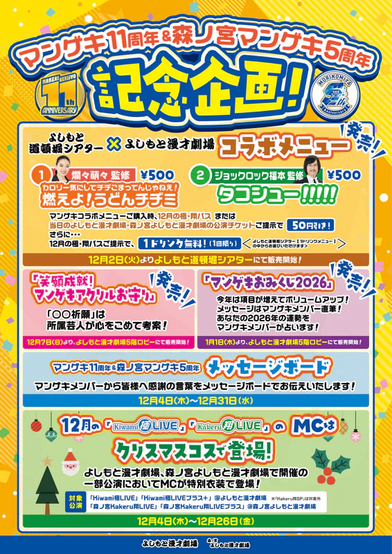 マンゲキ11周年＆森ノ宮マンゲキ