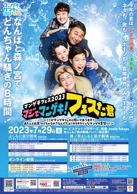 重大告知！】マンゲキサマキャン2023 開催決定！ | 森ノ宮よしもと漫才劇場