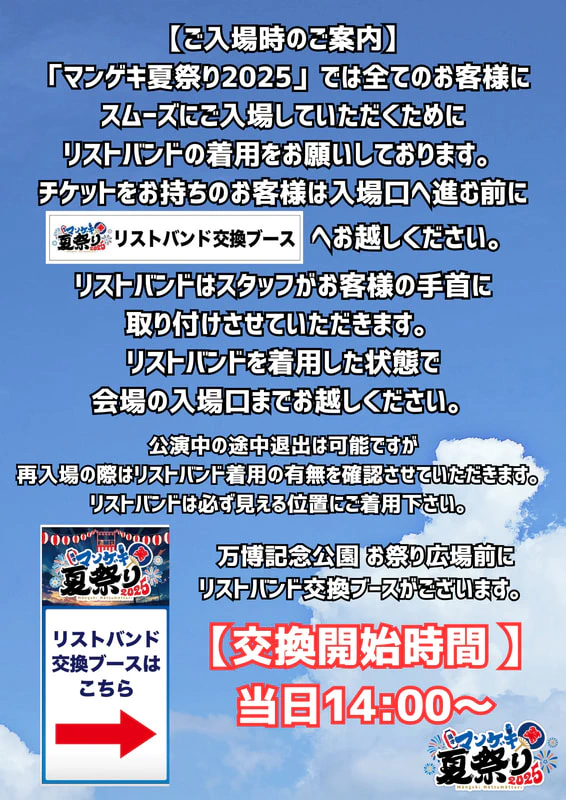 マンゲキ夏祭り2025」まで後1日！～リストバンド交換について