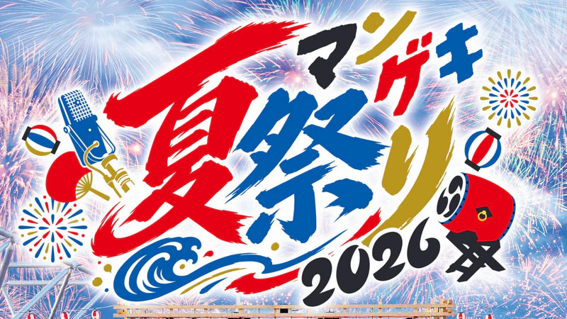 マンゲキ夏祭り2026』開催決定！！ 7/18(土)11:00先行発売