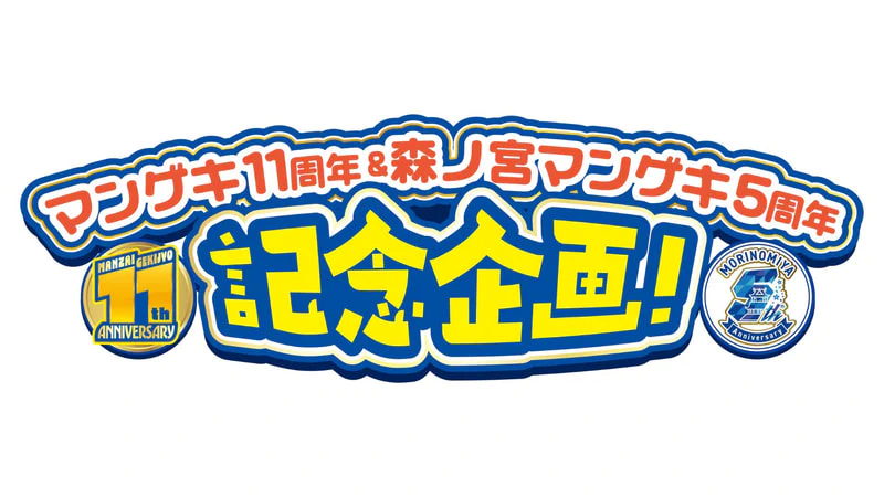 マンゲキ11周年＆森ノ宮マンゲキ5周年 記念企画！！ | よしもと漫才劇場