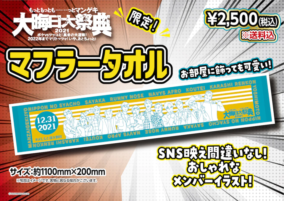 グッズ発売開始!!】もっともっともーーーっとマンゲキ大晦日大祭典2021