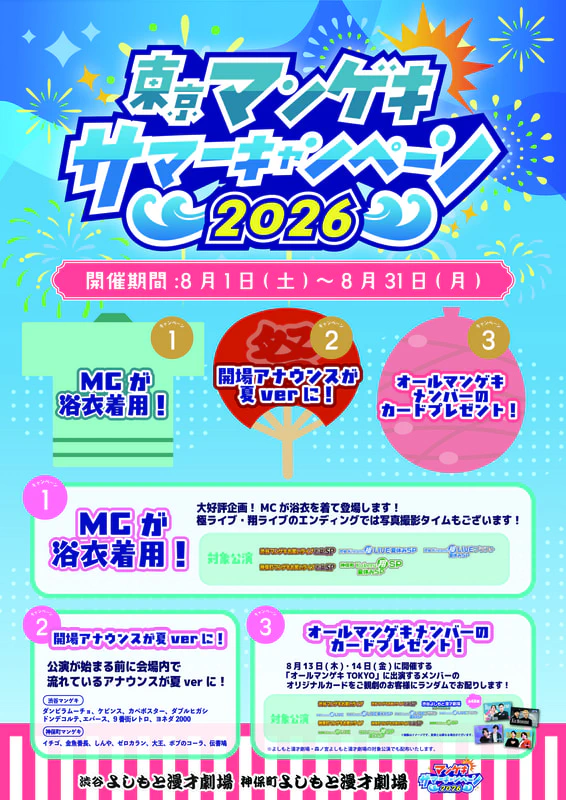 大阪・東京『マンゲキサマーキャンペーン2026』開催！新オフィシャル