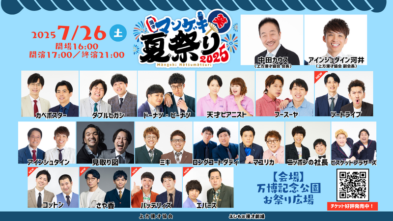 第二弾出演者発表】『マンゲキ夏祭り2025』チケット好評発売中