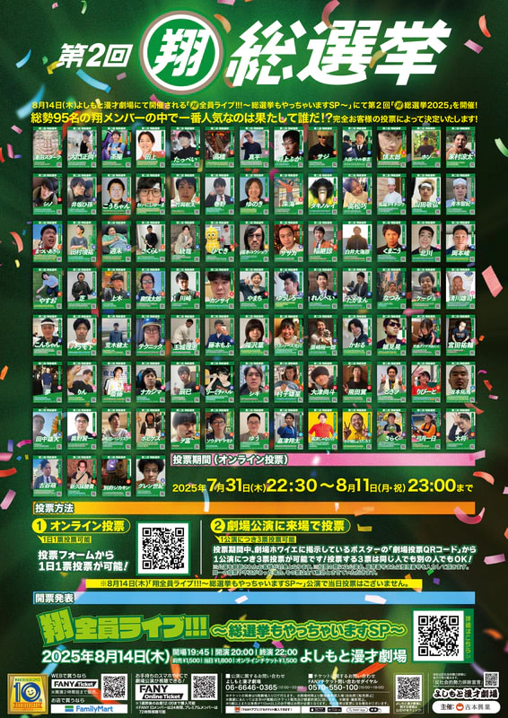 ☆翔総選挙2025 〆切直前 中間発表☆ | よしもと漫才劇場