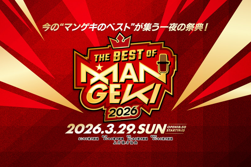 マンゲキメンバーオリジナルグッズ情報 | よしもと漫才劇場