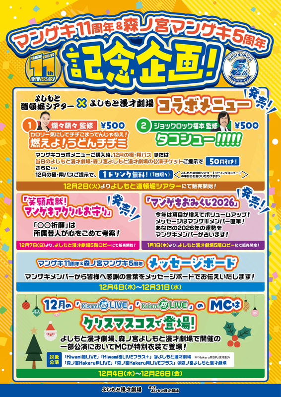 マンゲキ11周年＆森ノ宮マンゲキ5周年 記念企画！！ | 森ノ宮よしもと