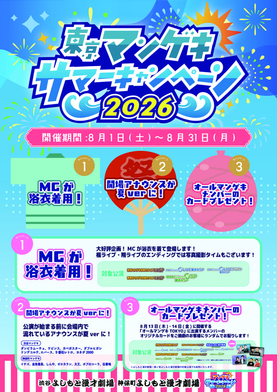 大阪・東京『マンゲキサマーキャンペーン2026』開催！新オフィシャル