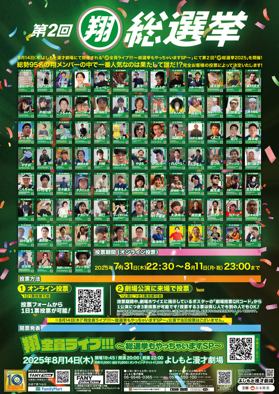 第2回 翔総選挙」投票開始！ | よしもと漫才劇場