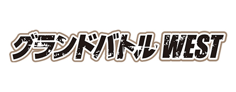 グランドバトルWEST