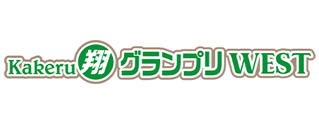 Kakeru翔グランプリWEST