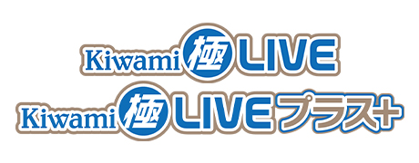 Kiwami極LIVE Kiwami極LIVEプラス